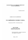 Фомина, Ольга Владимировна. Русский вопрос в конце XX века: дис. кандидат исторических наук: 07.00.02 - Отечественная история. Москва. 2002. 191 с.
