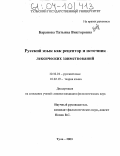 Баранова, Татьяна Викторовна. Русский язык как рецептор и источник лексических заимствований: дис. кандидат филологических наук: 10.02.01 - Русский язык. Орел. 2003. 204 с.