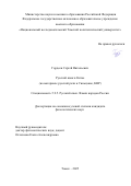 Гордеев Сергей Витальевич. Русский язык в Китае (на материале русской речи в Синьцзяне, КНР): дис. кандидат наук: 00.00.00 - Другие cпециальности. ФГАОУ ВО «Дальневосточный федеральный университет». 2025. 231 с.