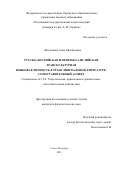 Витошнова Анна Михайловна. Русско-английская и немецко-английская транскультурная языковая личность в транcлингвальной литературе: сопоставительный аспект: дис. кандидат наук: 00.00.00 - Другие cпециальности. ФГБОУ ВО «Российский государственный аграрный университет - МСХА имени К.А. Тимирязева». 2026. 183 с.