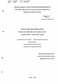 Долгова, Вероника Николаевна. Русско-английские культурные связи в конце XIX-начале XX веков: дис. кандидат исторических наук: 07.00.02 - Отечественная история. Орел. 2005. 232 с.