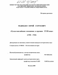 Медведев, Юрий Сергеевич. Русско-английские отношения в середине XVIII века: 1748-1763: дис. кандидат исторических наук: 07.00.02 - Отечественная история. Москва. 2004. 179 с.