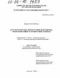 Баранова, Олеся Юрьевна. Русско-бурятское литературное пограничье: теоретический и эстетический аспекты: дис. кандидат филологических наук: 10.01.01 - Русская литература. Улан-Удэ. 2004. 174 с.