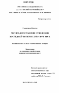 Гасаналиев Магомед. Русско-дагестанские отношения в последней четверти XVIII - нач. XIX в.: дис. кандидат исторических наук: 07.00.02 - Отечественная история. Махачкала. 2005. 165 с.