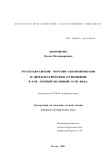 Андронова, Елена Владимировна. Русско-иранские торгово-экономические и дипломатические отношения в XUII - первой половине XUIII века: дис. кандидат исторических наук: 07.00.03 - Всеобщая история (соответствующего периода). Москва. 2002. 292 с.