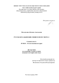 Молодченко Оксана Алексеевна. Русско-итальянские связи в эпоху Петра I: дис. кандидат наук: 07.00.02 - Отечественная история. ФГБОУ ВО «Кубанский государственный университет». 2021. 272 с.