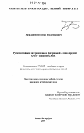 Хахалин, Константин Владимирович. Русско-китайское разграничение в Центральной Азии в середине XVIII - середине XIX вв.: дис. кандидат исторических наук: 07.00.03 - Всеобщая история (соответствующего периода). Санкт-Петербург. 2007. 183 с.