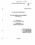 Сусенков, Евгений Иванович. Русско-монгольская война: 1237-1241 гг.: дис. кандидат исторических наук: 07.00.02 - Отечественная история. Томск. 2003. 153 с.