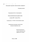 Огородникова, Ольга Александровна. Русско-немецкие культурные связи в конце XIX - начале XX в.: дис. кандидат исторических наук: 07.00.02 - Отечественная история. Москва. 2000. 268 с.