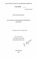 Кусаль Кшиштоф Чеславович. Русско-польская межъязыковая омонимия и паронимия: дис. доктор филологических наук: 10.02.03 - Славянские языки (западные и южные). Санкт-Петербург. 2005. 580 с.