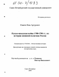 Сексте, Янис Артурович. Русско-шведская война 1788-1790 гг.: Из истории внешней политики России: дис. кандидат исторических наук: 07.00.02 - Отечественная история. Санкт-Петербург. 2004. 233 с.