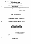 Гузин, Анатолий Семенович. Русско-сиамские отношения в 1863-1917 гг: дис. кандидат исторических наук: 07.00.03 - Всеобщая история (соответствующего периода). Москва. 1983. 197 с.
