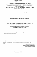Григорьева, Тамара Егоровна. Русско-татарские языковые контакты в сравнительно-историческом освещении: на материале письменных источников конца XIX - начала XX вв.: дис. кандидат филологических наук: 10.02.20 - Сравнительно-историческое, типологическое и сопоставительное языкознание. Чебоксары. 2007. 204 с.