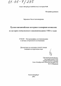 Барынина, Ольга Александровна. Русско-византийская историко-словарная комиссия: из истории отечественного византиноведения 1920-х годов: дис. кандидат исторических наук: 07.00.09 - Историография, источниковедение и методы исторического исследования. Санкт-Петербург. 2005. 322 с.