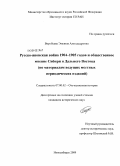 Воробьева, Эвелина Александровна. Русско-японская война 1904-1905 годов и общественное мнение Сибири и Дальнего Востока: по материалам ведущих местных периодических изданий: дис. кандидат исторических наук: 07.00.02 - Отечественная история. Новосибирск. 2009. 263 с.