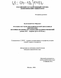 Булатецкий, Олег Юрьевич. Русское государство и Киевская православная митрополия: историко-правовое исследование взаимоотношений: Конец XVI - первая треть XVII вв.: дис. кандидат юридических наук: 12.00.01 - Теория и история права и государства; история учений о праве и государстве. Москва. 2004. 197 с.