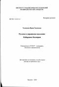 Тхамокова, Ирина Хасановна. Русское и украинское население Кабардино-Балкарии: дис. доктор исторических наук: 07.00.07 - Этнография, этнология и антропология. Москва. 2003. 480 с.