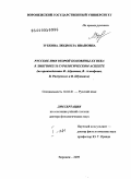 Зубкова, Людмила Ивановна. Русское имя второй половины ХХ века в лингвокультурологическом аспекте (по произведениям Ф.Абрамова, В.Астафьева, В.Распутина и В.Шукшина): дис. доктор филологических наук: 10.02.01 - Русский язык. Воронеж. 2009. 523 с.