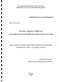Сабадышина, Евгения Михайловна. Русское хоровое общество в истории отечественной музыкальной культуры: дис. кандидат искусствоведения: 17.00.02 - Музыкальное искусство. Москва. 2009. 354 с.