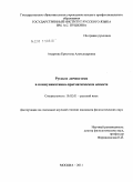 Андреева, Кристина Александровна. Русское личное имя в коммуникативно-прагматическом аспекте: дис. кандидат филологических наук: 10.02.01 - Русский язык. Москва. 2011. 175 с.