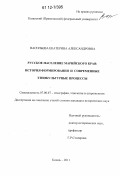 Васильева, Екатерина Александровна. Русское население Марийского края: история формирования и современные этнокультурные процессы: дис. кандидат исторических наук: 07.00.07 - Этнография, этнология и антропология. Казань. 2011. 275 с.