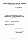 Пергамент, Елена Александровна. Русское оперное товарищество И. П. Прянишникова и некоторые проблемы развития оперной культуры России конца XIX века.: дис. кандидат искусствоведения: 17.00.01 - Театральное искусство. Москва. 1989. 277 с.