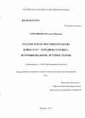 Плотникова, Наталья Юрьевна. Русское партесное многоголосие конца XVII - середины XVIII века: источниковедение, история, теория: дис. доктор искусствоведения: 17.00.02 - Музыкальное искусство. Москва. 2013. 595 с.