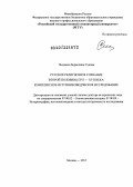 Сукина, Людмила Борисовна. Русское религиозное сознание второй половины XVI-XVII века: комплексное источниковедческое исследование: дис. доктор исторических наук: 07.00.09 - Историография, источниковедение и методы исторического исследования. Москва. 2013. 566 с.