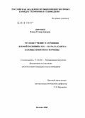 Дерунец, Елена Станиславовна. Русское учение о гармонии второй половины XIX - начала XX века: базовые понятия и термины: дис. кандидат искусствоведения: 17.00.02 - Музыкальное искусство. Москва. 2008. 169 с.