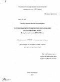Хисамутдинова, Наталья Владимировна. Русское высшее техническое образование на Дальнем Востоке: исторический опыт: 1899-1990 гг.: дис. доктор исторических наук: 07.00.02 - Отечественная история. Санкт-Петербург. 2011. 439 с.