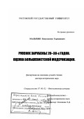 Малыхин, Константин Германович. Русское зарубежье 20 - 30-х гг.: Оценка большевистской модернизации: дис. доктор исторических наук: 07.00.02 - Отечественная история. Ростов-на-Дону. 2000. 447 с.