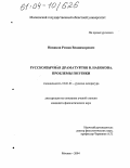 Новиков, Роман Владимирович. Русскоязычная драматургия В. Набокова. Проблемы поэтики: дис. кандидат филологических наук: 10.01.01 - Русская литература. Москва. 2004. 186 с.