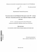 Боровинская, Татьяна Валерьевна. Русскоязычная поэзия Кабардино-Балкарии конца XX - начала XXI века: тенденции развития, многообразие жанров и стилей, контекст: дис. кандидат филологических наук: 10.01.02 - Литература народов Российской Федерации (с указанием конкретной литературы). Нальчик. 2011. 158 с.