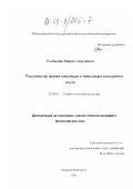 Рыбакова, Мария Сергеевна. Руссоизм как форма кумуляции и трансляции культурного опыта: дис. кандидат философских наук: 24.00.01 - Теория и история культуры. Нижний Новгород. 2002. 178 с.