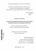 Тюрмина, Елена Сергеевна. Рутенакарбораны в контролируемой радикальной полимеризации(мет)акриловых мономеров: дис. кандидат наук: 02.00.06 - Высокомолекулярные соединения. Нижний Новгород. 2013. 143 с.