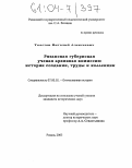 Толстов, Виталий Алексеевич. Рязанская губернская ученая архивная комиссия: история создания, труды и коллекции: дис. кандидат исторических наук: 07.00.02 - Отечественная история. Рязань. 2003. 286 с.