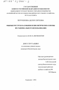 Петрушкиева, Делгир Сергеевна. Рыбные ресурсы Калмыкии и биологические основы их рационального использования: дис. кандидат биологических наук: 03.00.10 - Ихтиология. Астрахань. 2002. 182 с.