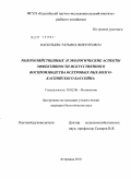 Васильева, Татьяна Викторовна. Рыбохозяйственные и экологические аспекты эффективности искусственного воспроизводства осетровых рыб Волго-Каспийского бассейна: дис. кандидат биологических наук: 03.02.06 - Ихтиология. Астрахань. 2010. 206 с.