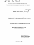 Иванова, Наталья Алексеевна. Рыбоохранное регулирование водопотребления на водозаборах речных водохозяйственных систем: дис. кандидат технических наук: 05.23.07 - Гидротехническое строительство. Новочеркасск. 2004. 163 с.