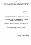 Туменов, Артур Насибуллаулы. Рыбоводно-биологическая эффективность товарного выращивания русского осетра (Acipenser gueldenstadtii Brandt et Ratzeburg) в установках замкнутого водоснабжения: дис. кандидат сельскохозяйственных наук: 06.02.10 - Частная зоотехния, технология производства продуктов животноводства. Усть-Кинельский. 2012. 135 с.