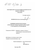 Янковская, Виктория Алексеевна. Рыбоводно-биологическая оценка отечественной породы радужной форели Адлер и направление ее использования: дис. кандидат сельскохозяйственных наук: 06.02.01 - Разведение, селекция, генетика и воспроизводство сельскохозяйственных животных. Краснодар. 1999. 157 с.
