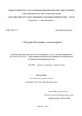 Петрушин, Владимир Александрович. Рыбоводно-биологическая оценка сома обыкновенного (Silurus glanis L.) выращиваемого в карповых хозяйствах разных зон рыбоводства: дис. кандидат наук: 00.00.00 - Другие cпециальности. Москва. 2017. 126 с.