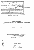 Голубцов, Александр Серафимович. Рыбы Эфиопии: Распространение, систематика, эволюция: дис. доктор биологических наук в форме науч. докл.: 03.00.10 - Ихтиология. Москва. 2003. 60 с.