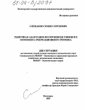 Слепаков, Семен Сергеевич. Рыночная адаптация воспроизводственного комплекса рекреационного региона: дис. кандидат экономических наук: 08.00.05 - Экономика и управление народным хозяйством: теория управления экономическими системами; макроэкономика; экономика, организация и управление предприятиями, отраслями, комплексами; управление инновациями; региональная экономика; логистика; экономика труда. Пятигорск. 2003. 180 с.