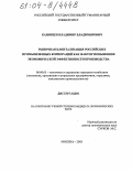 Казинцев, Владимир Владимирович. Рыночная капитализация российских промышленных корпораций как фактор повышения экономической эффективности производства: дис. кандидат экономических наук: 08.00.05 - Экономика и управление народным хозяйством: теория управления экономическими системами; макроэкономика; экономика, организация и управление предприятиями, отраслями, комплексами; управление инновациями; региональная экономика; логистика; экономика труда. Москва. 2003. 178 с.