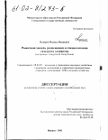 Назаров, Михаил Иванович. Рыночная модель размещения и специализации сельского хозяйства: На примере Удмуртской Республики: дис. кандидат экономических наук: 08.00.05 - Экономика и управление народным хозяйством: теория управления экономическими системами; макроэкономика; экономика, организация и управление предприятиями, отраслями, комплексами; управление инновациями; региональная экономика; логистика; экономика труда. Ижевск. 2001. 215 с.