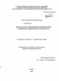 Камалтдинова, Рузалия Маратовна. Рыночная мотивация формирования и развития человеческого капитала: дис. кандидат экономических наук: 08.00.01 - Экономическая теория. Казань. 2009. 178 с.