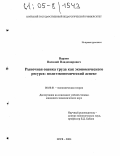 Варзин, Василий Владимирович. Рыночная оценка труда как экономического ресурса: Политэкономический аспект: дис. кандидат экономических наук: 08.00.01 - Экономическая теория. Шуя. 2004. 162 с.