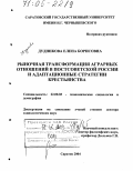 Дудникова, Елена Борисовна. Рыночная трансформация аграрных отношений в постсоветской России и адаптационные стратегии крестьянства: дис. доктор социологических наук: 22.00.03 - Экономическая социология и демография. Саратов. 2004. 400 с.