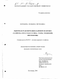 Воробьёва, Людмила Евгеньевна. Рыночная трансформация кадровой политики "Газпрома" в 90-х годах XX века: этапы, тенденции, перспективы: дис. кандидат экономических наук: 08.00.03 - История народного хозяйства. Волгоград. 2000. 242 с.